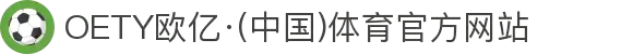 OETY欧亿·(中国)体育官方网站